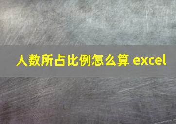 人数所占比例怎么算 excel